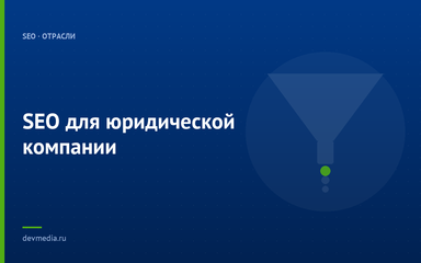 SEO для юридической компании SEO для юридической компании