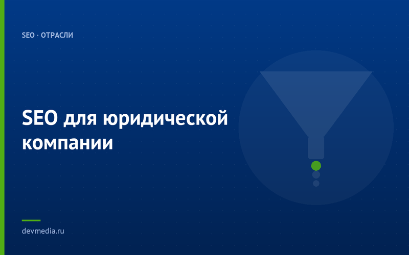 SEO для юридической компании
