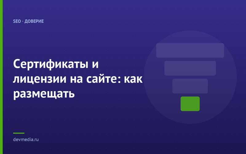 Сертификаты и лицензии на сайте: как размещать
