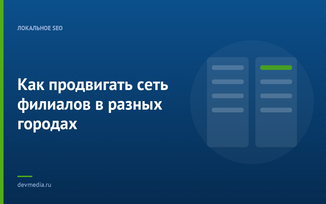 Как продвигать сеть филиалов в разных городах