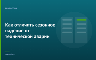 Как отличить сезонное падение от технической аварии