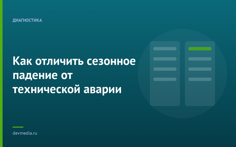 Как отличить сезонное падение от технической аварии