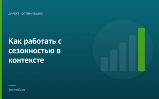 Как работать с сезонностью в контексте
