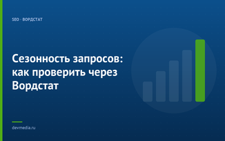 Сезонность запросов: как проверить через Вордстат