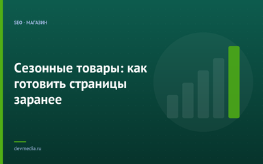 Сезонные товары: как готовить страницы заранее Сезонные товары: как готовить страницы заранее