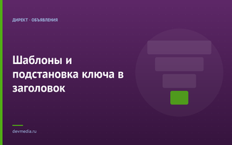 Шаблоны и подстановка ключа в заголовок