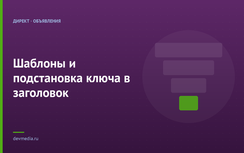 Шаблоны и подстановка ключа в заголовок