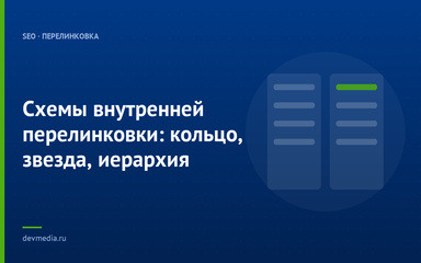 Схемы внутренней перелинковки: кольцо, звезда, иерархия Схемы внутренней перелинковки: кольцо, звезда, иерархия
