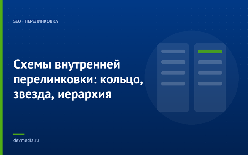 Схемы внутренней перелинковки: кольцо, звезда, иерархия