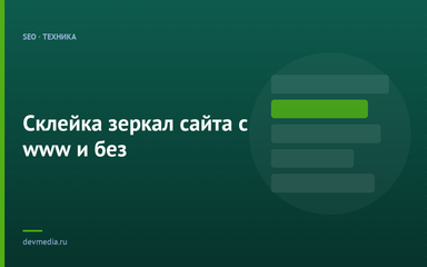 Склейка зеркал сайта с www и без Склейка зеркал сайта с www и без