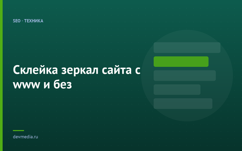 Склейка зеркал сайта с www и без