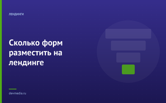 Сколько форм разместить на лендинге