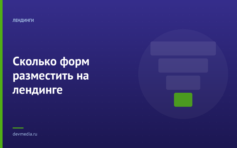 Сколько форм разместить на лендинге