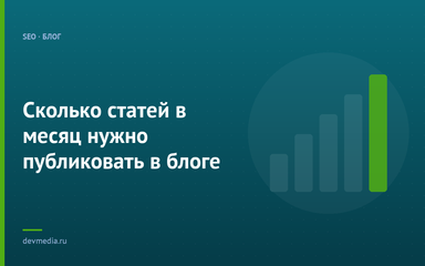 Сколько статей в месяц нужно публиковать в блоге