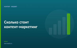 Сколько стоит контент-маркетинг