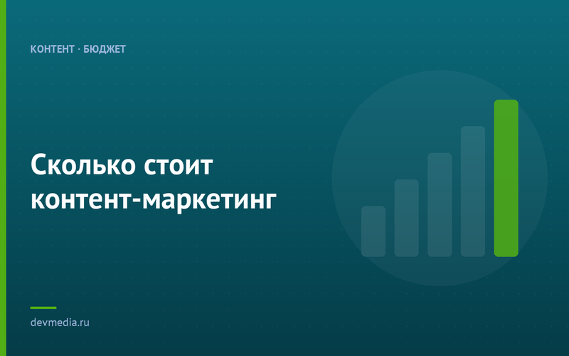 Сколько стоит контент-маркетинг