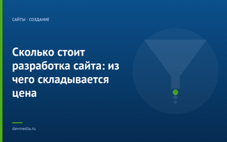 Сколько стоит разработка сайта: из чего складывается цена