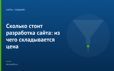 Сколько стоит разработка сайта: из чего складывается цена Сколько стоит разработка сайта: из чего складывается цена