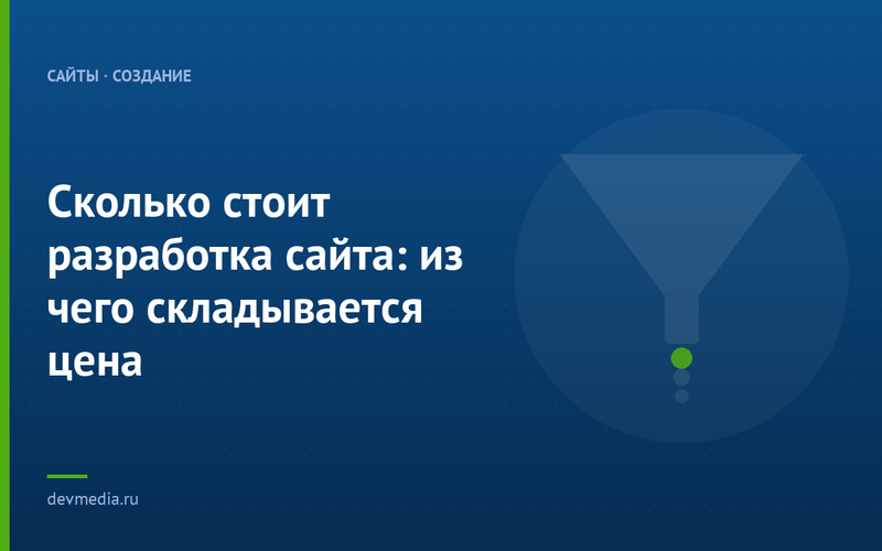 Сколько стоит разработка сайта: из чего складывается цена