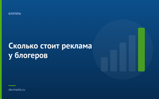 Сколько стоит реклама у блогеров