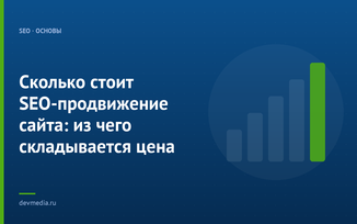 Сколько стоит SEO-продвижение сайта: из чего складывается цена