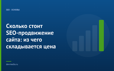 Сколько стоит SEO-продвижение сайта: из чего складывается цена Сколько стоит SEO-продвижение сайта: из чего складывается цена