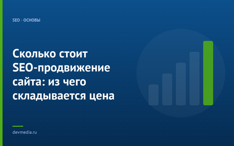 Сколько стоит SEO-продвижение сайта: из чего складывается цена