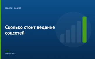 Сколько стоит ведение соцсетей