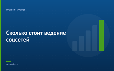 Сколько стоит ведение соцсетей