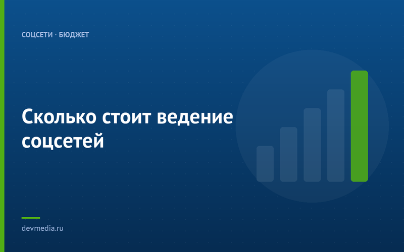Сколько стоит ведение соцсетей