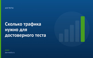 Сколько трафика нужно для достоверного теста
