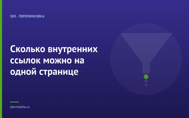 Сколько внутренних ссылок можно на одной странице