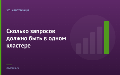 Сколько запросов должно быть в одном кластере