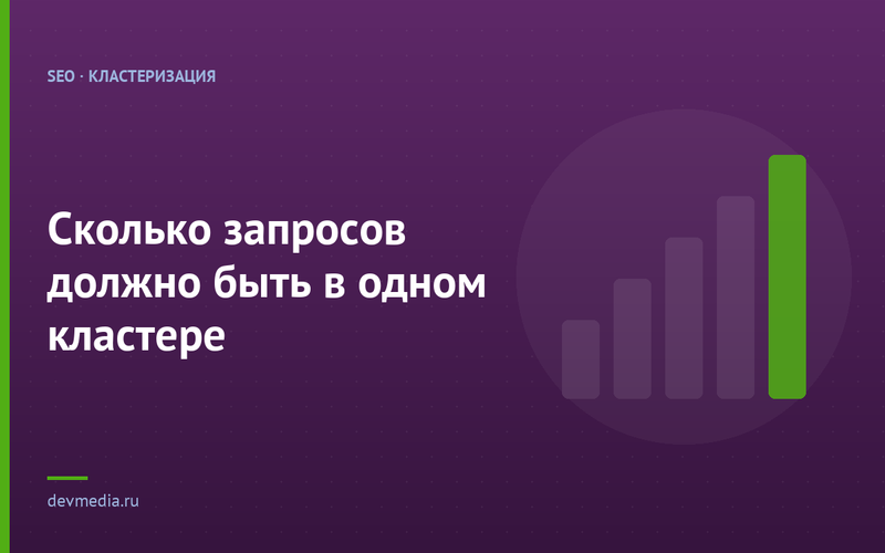 Сколько запросов должно быть в одном кластере