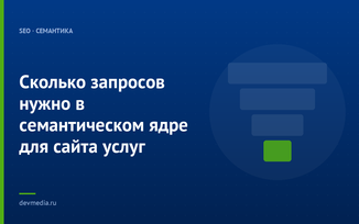 Сколько запросов нужно в семантическом ядре для сайта услуг