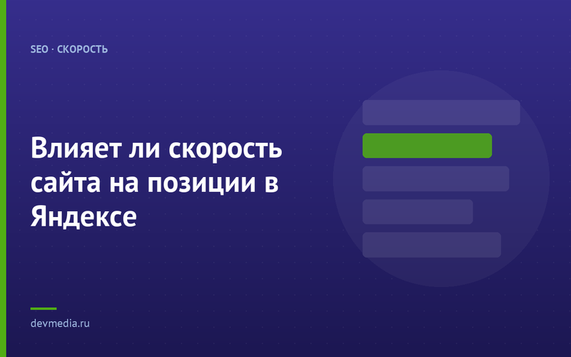 Влияет ли скорость сайта на позиции в Яндексе