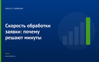 Скорость обработки заявки: почему решают минуты