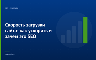 Скорость загрузки сайта: как ускорить и зачем это SEO