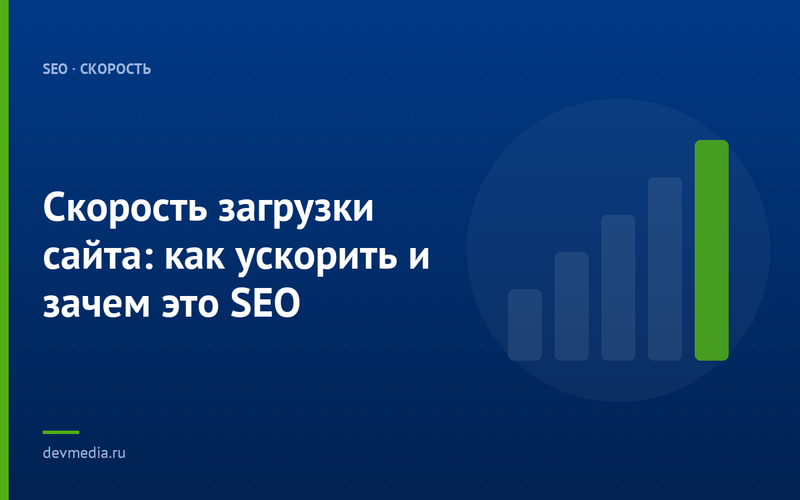 Скорость загрузки сайта: как ускорить и зачем это SEO