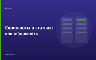 Скриншоты в статьях: как оформлять