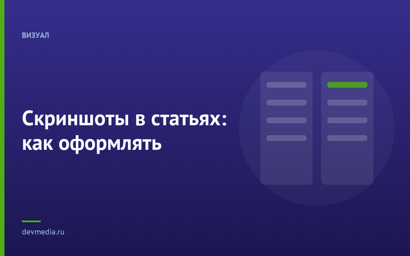 Скриншоты в статьях: как оформлять