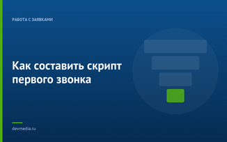 Как составить скрипт первого звонка