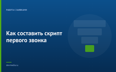 Как составить скрипт первого звонка