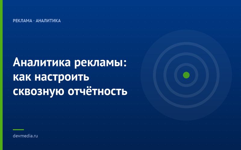 Аналитика рекламы: как настроить сквозную отчётность