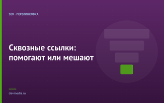 Сквозные ссылки: помогают или мешают