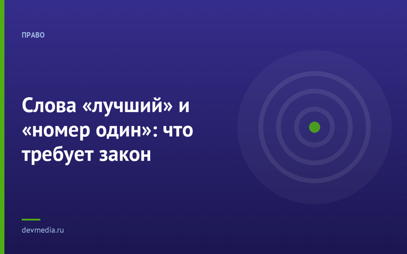 Слова «лучший» и «номер один»: что требует закон