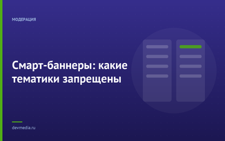 Смарт-баннеры: какие тематики запрещены
