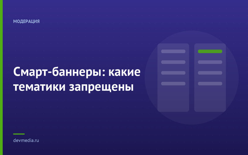 Смарт-баннеры: какие тематики запрещены
