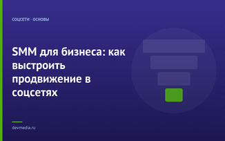 SMM для бизнеса: как выстроить продвижение в соцсетях