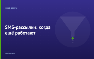 SMS-рассылки: когда ещё работают